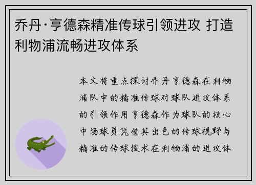 乔丹·亨德森精准传球引领进攻 打造利物浦流畅进攻体系